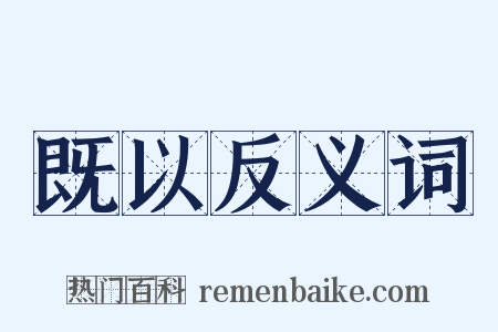 既以反义词是什么意思的图片